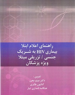 راهنمای اعلام ابتلا بیماری اچ.آی.وی به شریک جنسی / تزریقی مبتلا ویژه پزشکان